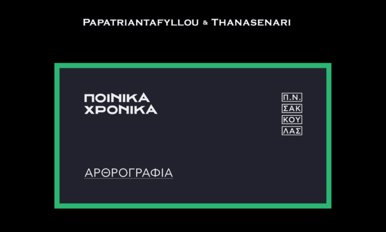 Poinika Chronika legal journal features an article written by Yiannis Papatriantafyllou