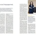 Papatriantafyllou & Thanasenari featured in The Legal Side of Business by To Vima