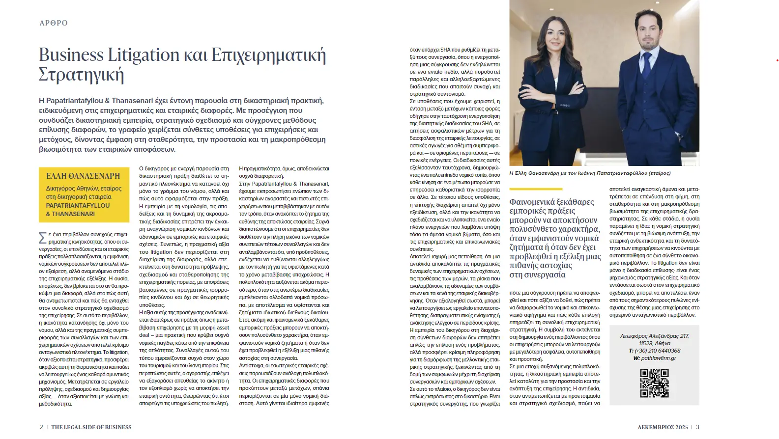 Papatriantafyllou & Thanasenari featured in The Legal Side of Business by To Vima