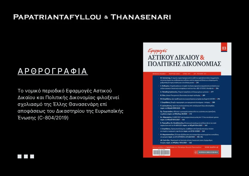 ΔΕΕ C-8042019 ΕΦΑΡΜΟΓΕΣ ΠΟΛΙΤΙΚΗΣ ΔΙΚΟΝΟΜΙΑΣ - ΕΛΛΗ ΘΑΝΑΣΕΝΑΡΗ