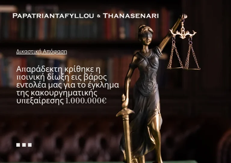 οικονομικό έγκλημα - επιχειρηματική διαφορά - εμπορική αντιδικία