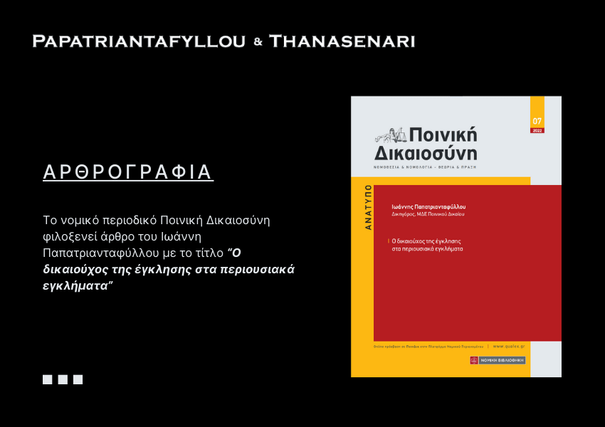 Ιωάννης Παπατριανταφύλλου - εταιρική αντιδικία - επιχειρηματική διαφορά - οικονομικό έγκλημα