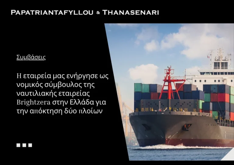 Ναυτικό Δίκαιο - εταιρεία