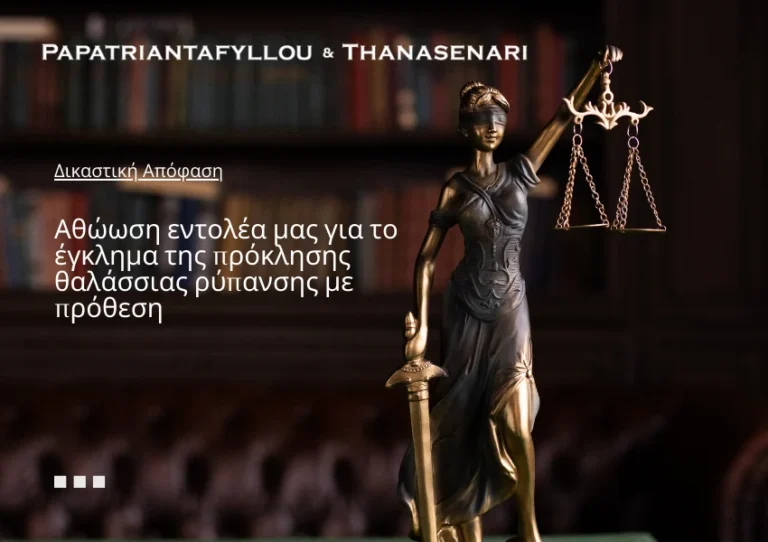 Οικονομικό ποινικό - ποινικό δίκαιο - ναυτιλιακή - πλοίο - θαλάσσια ρύπανση