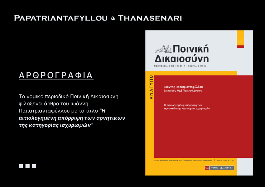 Ιωάννης Παπατριανταφύλλου - ποινικό