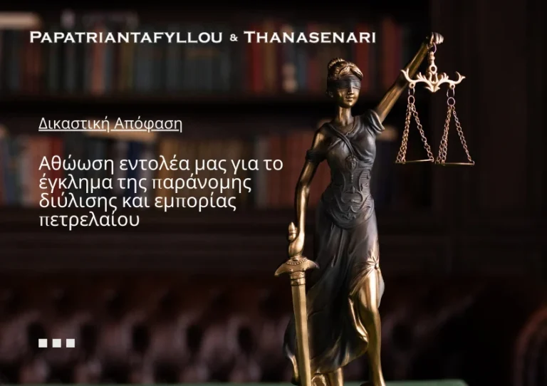 οικονομικό έγκλημα - Αθώωση εντολέα μας για το έγκλημα της λαθρεμπορίας πετρελαίου