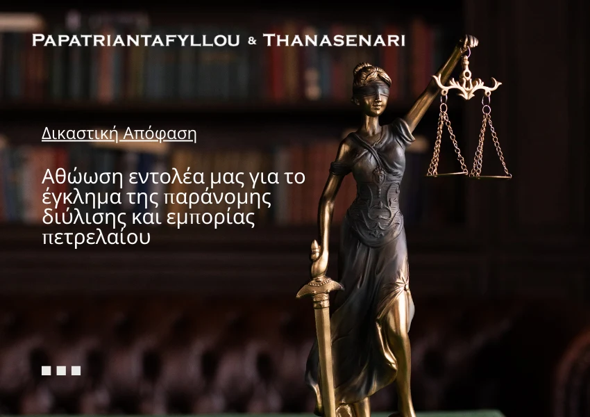 οικονομικό έγκλημα - Αθώωση εντολέα μας για το έγκλημα της λαθρεμπορίας πετρελαίου