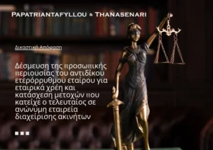 Δέσμευση της προσωπικής περιουσίας του αντιδίκου ετερόρρυθμου εταίρου για εταιρικά χρέη - κατάσχεση μετοχών - εταιρικές αντιδικίες - επιχειρηματικές αντιδικίες