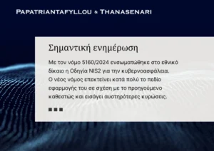 Οδηγία NIS2