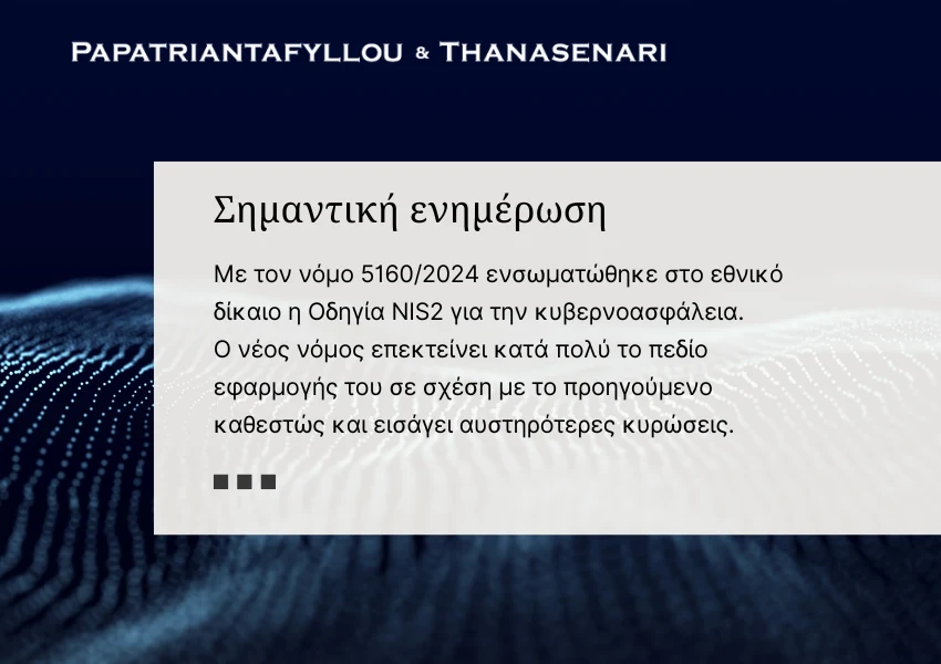 Οδηγία NIS2