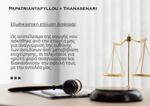 Μεταβίβαση επιχείρησης - Επιχειρηματική αντιδικία - Εμπορική αντιδικία