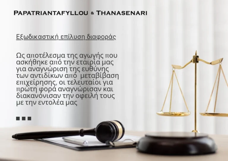 Μεταβίβαση επιχείρησης - Επιχειρηματική αντιδικία - Εμπορική αντιδικία