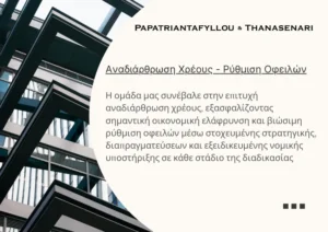 Αναδιάρθρωση Χρέους - Ρύθμιση Οφειλών - εμπορικές διαφορές - επιχειρηματικές αντιδικίες