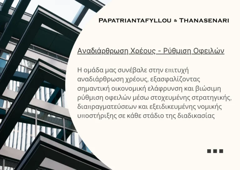 Αναδιάρθρωση Χρέους - Ρύθμιση Οφειλών - εμπορικές διαφορές - επιχειρηματικές αντιδικίες