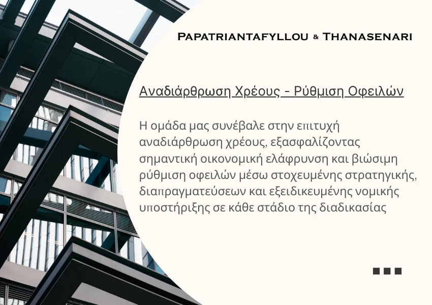 Αναδιάρθρωση Χρέους - Ρύθμιση Οφειλών - εμπορικές διαφορές - επιχειρηματικές αντιδικίες