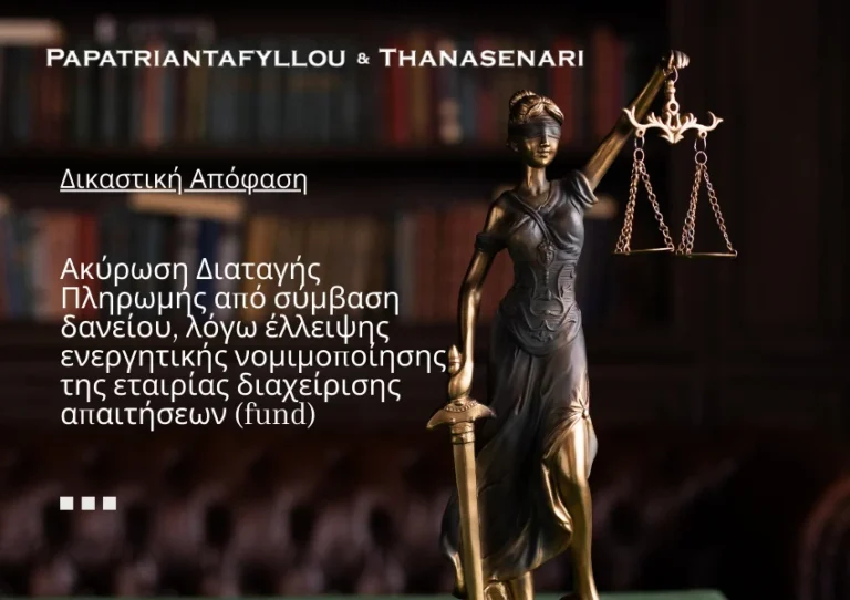 Ακύρωση διαταγής πληρωμής - Τραπεζικό