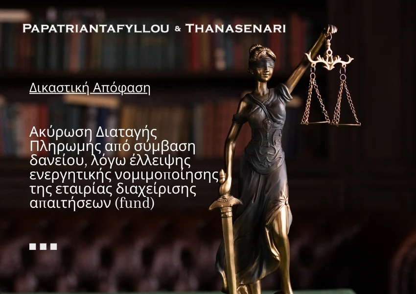 Ακύρωση διαταγής πληρωμής - Τραπεζικό