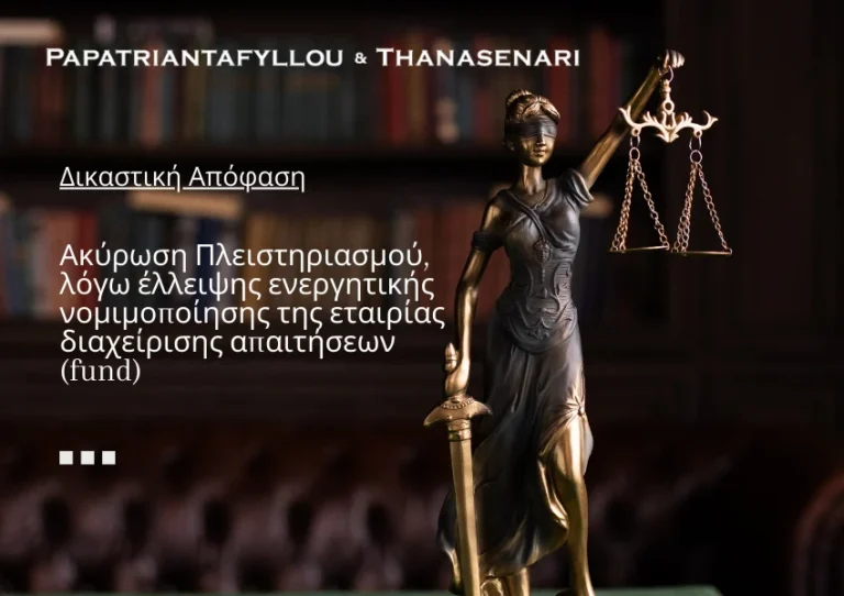 Ακύρωση Πλειστηριασμού - Έλλειψη ενεργητικής νομιμοποίησης της εταιρίας διαχείρισης απαιτήσεων (fund) - Τραπεζικό