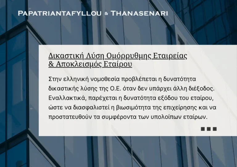 Δικαστική Λύση Ομόρρυθμης Εταιρείας - Αποκλεισμός Εταίρου - Εταιρικές αντιδικίες - Επιχειρηματικές διαφορές