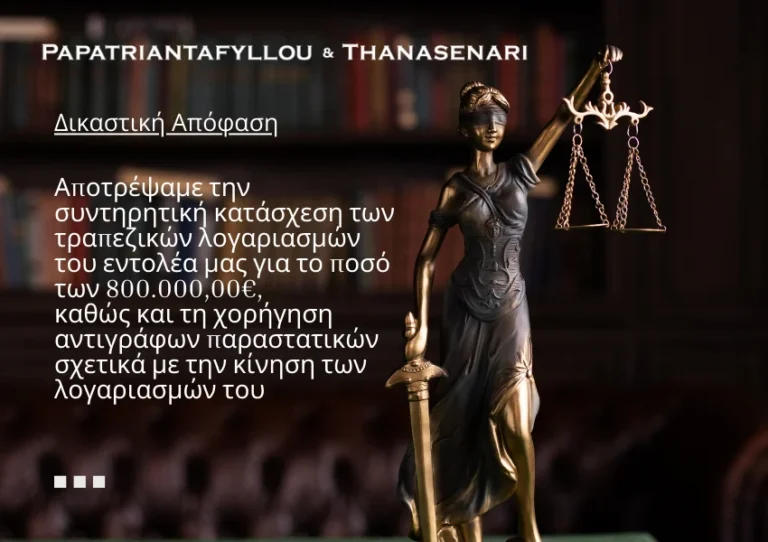 απόρριψη συντηρητικής κατάσχεση τραπεζικών λογαριασμών - απόρριψη αιτήματος για χορήγηση αντιγράφων παραστατικών σχετικά με την κίνηση λογαριασμών