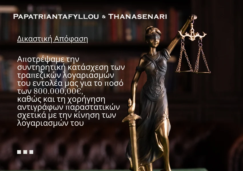 απόρριψη συντηρητικής κατάσχεση τραπεζικών λογαριασμών - απόρριψη αιτήματος για χορήγηση αντιγράφων παραστατικών σχετικά με την κίνηση λογαριασμών