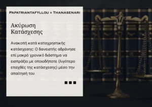 Ανακοπή κατά καταχρηστικής κατάσχεσης - Εμπορική διαφορά