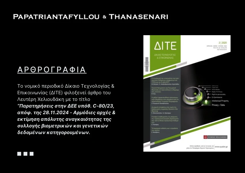 Άρθρο του Λευτέρη Χελιουδάκη με το τίτλο “Παρατηρήσεις στην ΔΕΕ υπόθ. C-80/23, απόφ. της 28.11.2024 - Αρμόδιες αρχές & εκτίμηση απόλυτης αναγκαιότητας της συλλογής βιομετρικών και γενετικών δεδομένων κατηγορουμένων