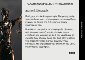 διαταγή πληρωμής - συνδυασμός εγγράφων - επιχειρηματική αντιδικία - εμπορική διαφορά