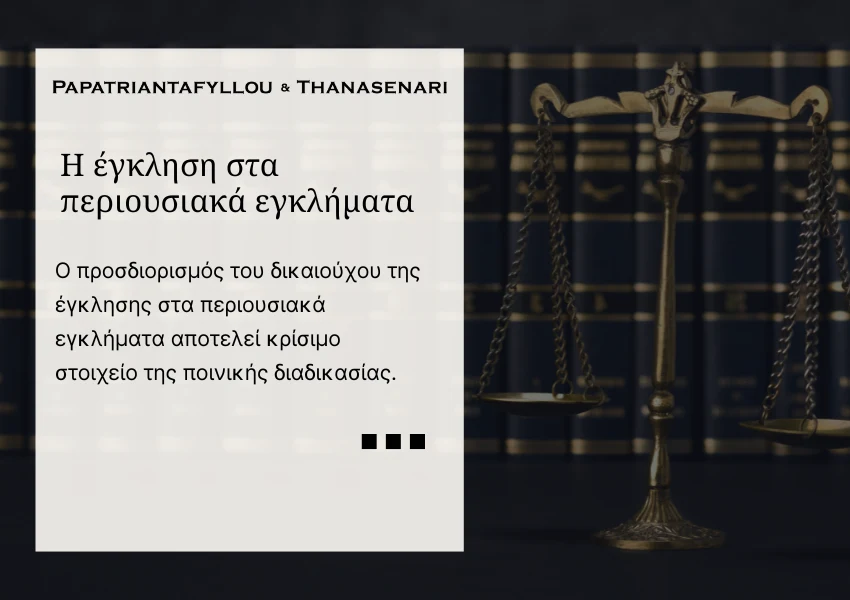 Μήνυση - έγκληση - Υπαιξέρεση - Επιχειρηματικές αντιδικίες - οικονομικό έγκλημα