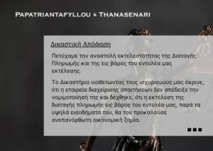 Αναστολή Διαταγής Πληρωμής - Δάνειο - Οφειλή - αναγκαστική εκτέλεση