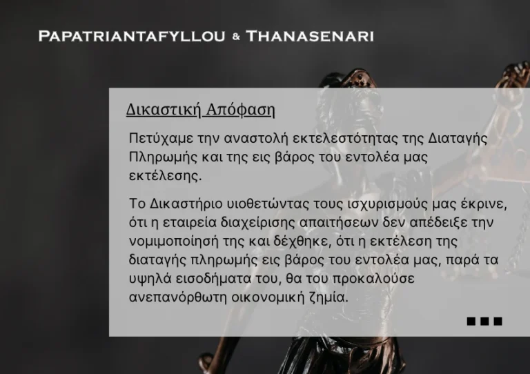 Αναστολή Διαταγής Πληρωμής - Δάνειο - Οφειλή - αναγκαστική εκτέλεση