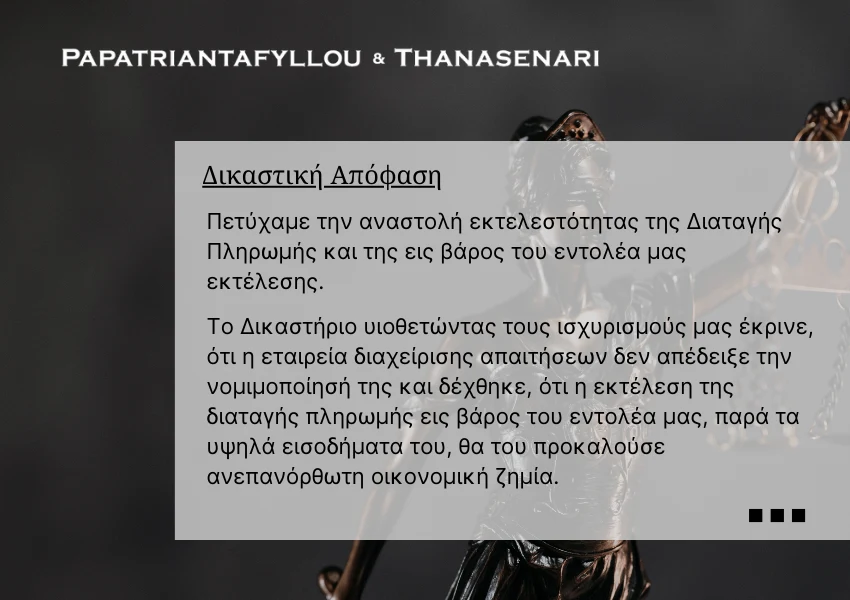 Αναστολή Διαταγής Πληρωμής - Δάνειο - Οφειλή - αναγκαστική εκτέλεση