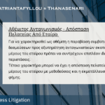 Αθέμιτος Ανταγωνισμός, Απόσπαση Πελατείας και Ευθύνη Εταίρου σε Εταιρικές Διαφορές - Αντιδικίες