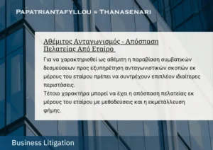 Αθέμιτος Ανταγωνισμός, Απόσπαση Πελατείας και Ευθύνη Εταίρου σε Εταιρικές Διαφορές - Αντιδικίες