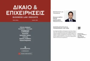 Δημοσίευση της Papatriantafyllou & Thanasenari στην έντυπη έκδοση Δίκαιο & Επιχειρήσεις της Καθημερινής - Εμπορικές Αντιδικίες