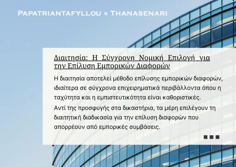 Διαιτησία - Δικηγόρος εξετάζει διαιτητική ρήτρα σε εμπορική σύμβαση - επιχειρηματικές διαφορές - αντιδικίες