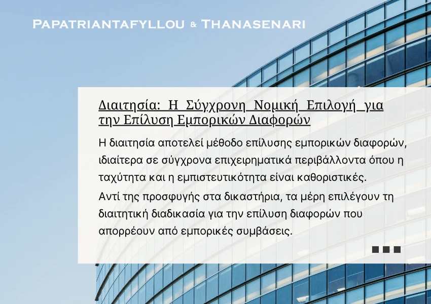 Διαιτησία - Δικηγόρος εξετάζει διαιτητική ρήτρα σε εμπορική σύμβαση - επιχειρηματικές διαφορές - αντιδικίες