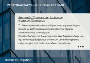 Διορισμός Προσωρινής Διοίκησης Εταιρείας-Papatriantafyllou & Thanasenari – Εταιρικές Αντιδικίες