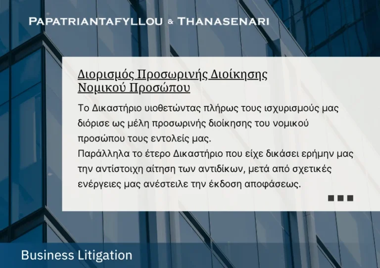 Διορισμός Προσωρινής Διοίκησης Εταιρείας-Papatriantafyllou & Thanasenari – Εταιρικές Αντιδικίες