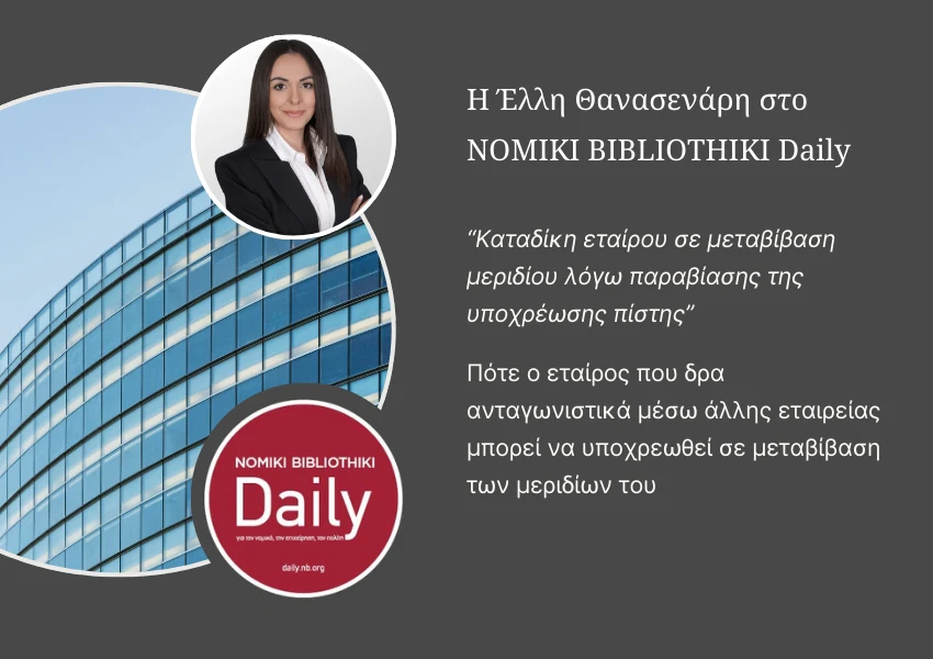 Καταδίκη εταίρου για παραβίαση υποχρέωσης πίστης - Άρθρο Papatriantafyllou & Thanasenari - Εταιρικό Δίκαιο - Επιχειρηματικές Αντιδικίες