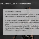 Δικαστική απόφαση ακύρωσης πλειστηριασμού λόγω έλλειψης νομιμοποίησης fund - Παπατριανταφύλλου - Θανασενάρη