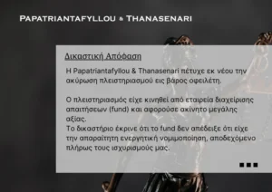 Δικαστική απόφαση ακύρωσης πλειστηριασμού λόγω έλλειψης νομιμοποίησης fund - Παπατριανταφύλλου - Θανασενάρη