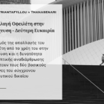 Απαλλαγή οφειλέτη και δεύτερη ευκαιρία μετά από πτώχευση σύμφωνα με τον ν. 4738/2020