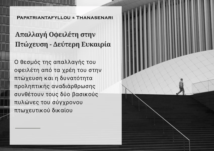 Απαλλαγή οφειλέτη και δεύτερη ευκαιρία μετά από πτώχευση σύμφωνα με τον ν. 4738/2020