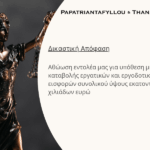 Αθώωση εντολέα για υπόθεση μη καταβολής εργατικών και εργοδοτικών εισφορών