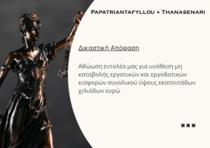 Αθώωση εντολέα για υπόθεση μη καταβολής εργατικών και εργοδοτικών εισφορών