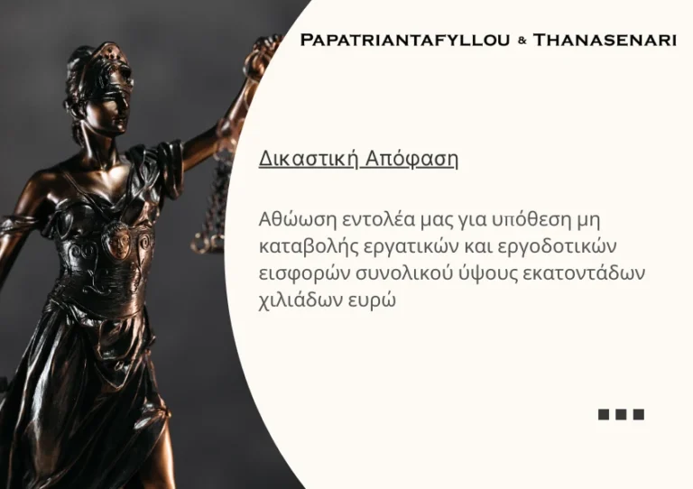 Αθώωση εντολέα για υπόθεση μη καταβολής εργατικών και εργοδοτικών εισφορών