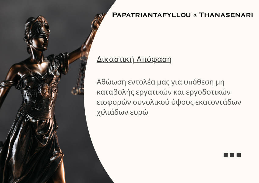 Αθώωση εντολέα για υπόθεση μη καταβολής εργατικών και εργοδοτικών εισφορών