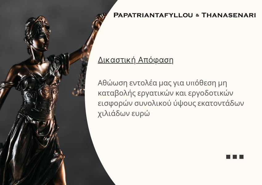 Αθώωση εντολέα για υπόθεση μη καταβολής εργατικών και εργοδοτικών εισφορών