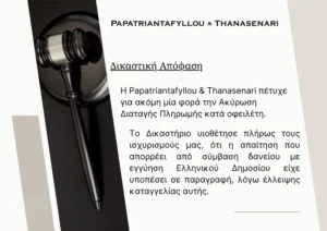 Δικαστική απόφαση για ακύρωση διαταγής πληρωμής λόγω παραγραφής σε δάνειο με εγγύηση Ελληνικού Δημοσίου – Παπατριανταφύλλου & Θανασενάρη